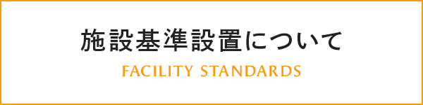 施設基準設置について
